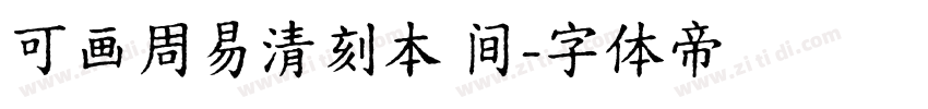 可画周易清刻本 间字体转换